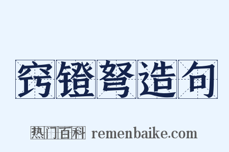 窍镫弩造句是什么意思的图片